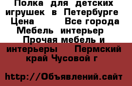 Полка  для  детских игрушек  в  Петербурге › Цена ­ 200 - Все города Мебель, интерьер » Прочая мебель и интерьеры   . Пермский край,Чусовой г.